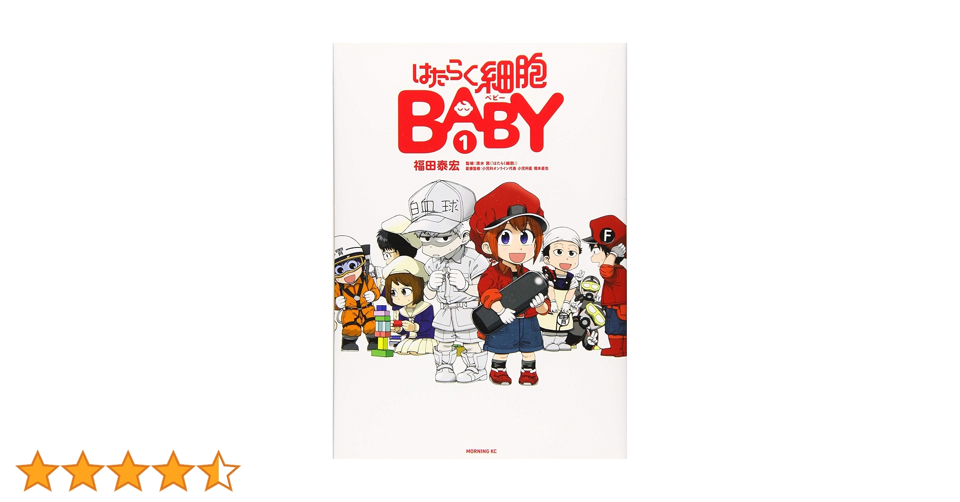 はたらく細胞＋はたらく細胞BLACK＋はたらく細胞BABY 全巻 コミック 漫画 はたらく細胞BABY(1) (モーニングKC) | 福田 泰宏, 清水 茜 |本